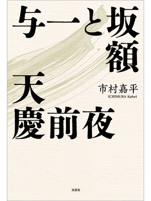 cover image of 与一と坂額 天慶前夜